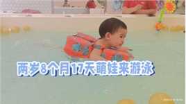 两岁萌娃去游泳，他的小脚动个不停。