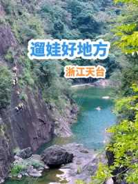 群山中竟藏了一个遛娃好地方，天台县城驾车一小时，水上透明船、岩壁飞拉达，带上娃来拍大片吧。