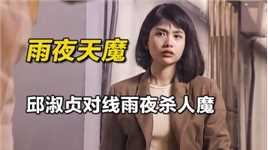 影视: 广州发生雨夜杀人案，女警察为找到线索，竟向杀人犯取经!《雨夜天魔》
