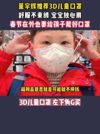 #董宇辉 推荐3D儿童口罩。舒服不束缚 宝宝放心用，春节在外也要给孩子戴好口罩#儿童口罩 #儿童必备