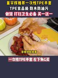 #董宇辉 推荐一次性TPE食品级手套，做饭打扫卫生必备。#一次性手套 #tpe手套