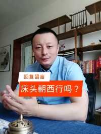 床头朝西真的不好吗