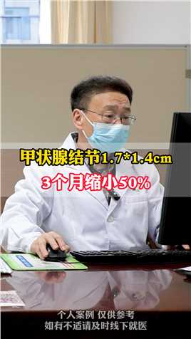 甲状腺结节1.71.4cm，3个月缩小50% #甲状腺结节  #中医 #健康科普 
