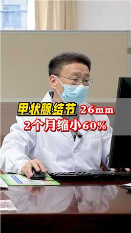 甲状腺结节26mm，2个月缩小60% #甲状腺结节 #中医 #健康科普 