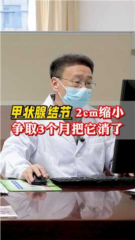 甲状腺结节2cm缩小，争取3个月把它消了 #甲状腺结节  #中医 #健康科普 