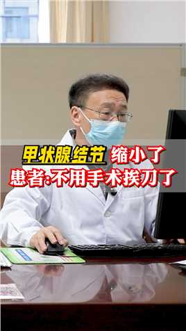 甲状腺结节缩小了，患者不用手术挨刀了 #甲状腺结节 #中医 #健康科普 