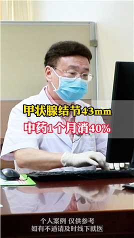 甲状腺结节43mm，中药一个月消40% #甲状腺结节  #中医  #健康科普 