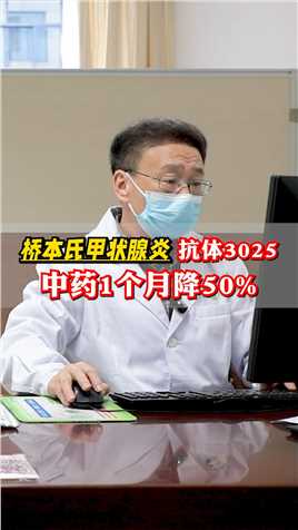 桥本甲状腺炎 抗体3025，中药1个月降50%  #甲状腺结节  #中医  #健康科普 