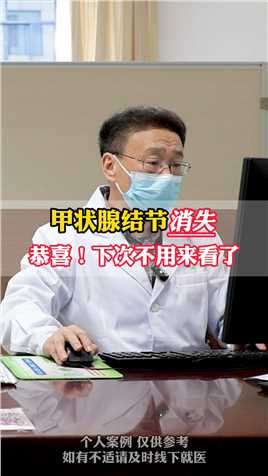 甲状腺结节消失，恭喜！下次不用来看了 #甲状腺结节 #中医 #健康科普 