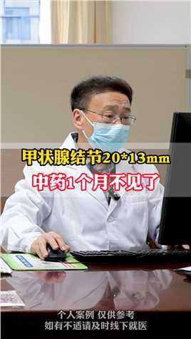 甲状腺结节20*13mm，中药1个月不见了 #甲状腺结节  #中医 #健康科普 