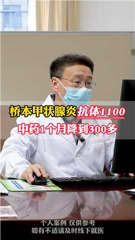 桥本甲状腺炎抗体1100，中药一个月降到300多 #桥本氏甲状腺炎  #健康科普  #中医 