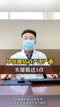 甲状腺结节严不严重，关键看这三点 #甲状腺结节  #中医  #健康科普 