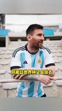 阿根廷世界杯球衣正式上架！终于等到你，梅西球迷还等什么？#世界杯 #梅西 #阿根廷球衣 #梅西阿根廷