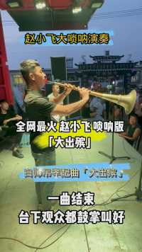 赵小飞东北大唢呐现场演奏悲曲「大出殡」