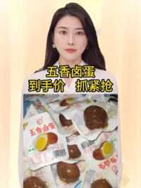 #五香卤蛋 #好吃到停不下来 #好吃不贵经济实惠 #大人小孩都爰吃