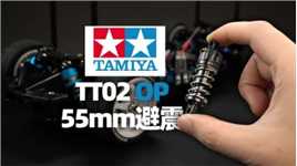 尝试给田宫TT02升级55mm油压避震 闲聊！【章鱼的玩具】