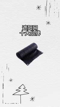 农用遮阳网你都用过哪些品牌呢？#遮阳防晒 #遮阳网 #遮阴棚布