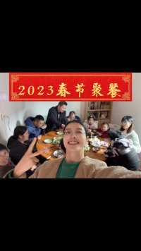2023春节 以家人之名聚集一起😉吃饭聊天磕瓜局🎆