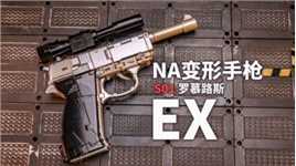 NA威震天EX 4K瓦尔特P38变形！NA威震天EX手枪威