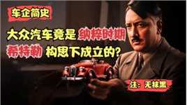 【车企简史】大众汽车竟是在纳粹时期希特勒构思下诞生的？
