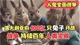 【人兔大战】澳大利亚向100亿只兔子开战，持续了150年，人类完败
