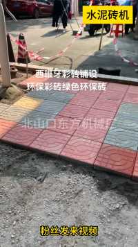 水泥砖机生产铺路砖