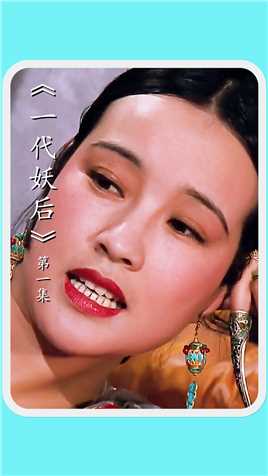 《一代妖后》：刘晓庆颜值巅峰之作，演活了权倾天下的慈禧太后！