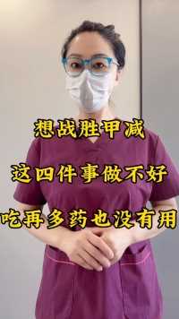 想战胜甲减，这四件事做不好，吃再多药也没有用