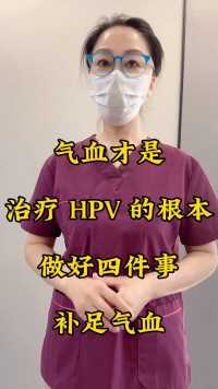 气血才是治疗 HPV 的根本，做好四件事补足气血