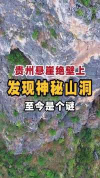 贵州悬崖绝壁上，发现神秘山洞，至令是个谜