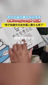 老外在超市看中文识字本，念得DuangDuang的 很Q弹