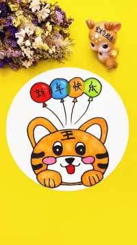 马克笔画：虎年大吉 新年快乐…（老虎 简笔画 气球 十二生肖 马克笔儿童画 马克笔手绘 创意美术 新年创意