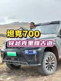 #新能源汽车 #坦克700 #羌塘无人区
