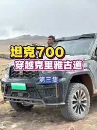 坦克700Hi4-T，翻越红土达坂的时候她哭了#坦克700 #穿越无人区 #坦克330