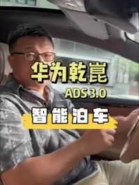 华为乾崑ADS 3.0智能体验，对比2.0升级了哪些？ #华为乾崑 #华为乾崑ads3.0 #国产车