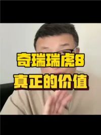 奇瑞瑞虎8真正的价值是什么？发动机和变速箱匹配的好 #奇瑞 #奇瑞瑞虎8