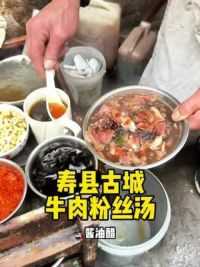寿县古城牛肉粉丝汤，一碗粉半碗肉#寻味街边小吃 #人间烟火 #打卡街边美食 #省饭课代表