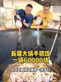 新疆大锅手抓饭一锅60000块，一条羊腿抓饭40元，单加羊排20元#新疆手抓饭#新疆美食#省饭课代表