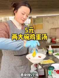 5元两大碗鸡蛋汤#民间手艺 #人间烟火 #打卡街边美食 #地道美食