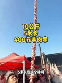 10公斤5米长一个人吃完不要钱#新疆美食 #美食带你回家