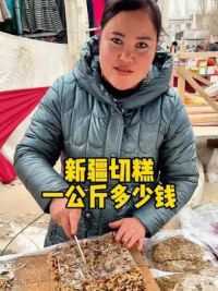 在新疆和田切糕就是块糖，没有那么贵#人间烟火 #打卡街边美食 #省饭课代表 #新疆切糕