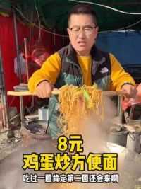 科班出品：8元鸡蛋炒方便面#人间烟火 #打卡街边美食 #省饭课代表