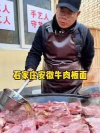 石家庄正宗安徽牛肉板面制作全过程#省饭课代表