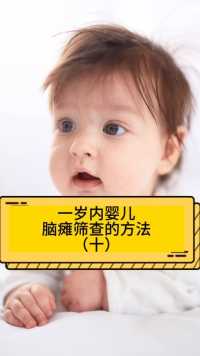 一岁内婴儿脑损伤筛查的方法（十）