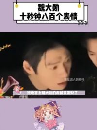 晚宴上的魏大勋：十秒钟八百个表情 #魏大勋