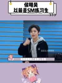 我不会是最后一个知道侯明昊以前也是SM练习生的吧 #侯明昊 #宋茜