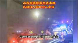 呼北高速隧道交通事故已致14人死亡37人受伤