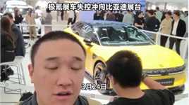 南京新能源车展，极氪展车失控撞向比亚迪