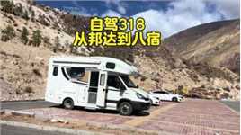 自驾318西藏段，经过72拐和老虎嘴，从邦达到达了八宿！ #西藏 #房车旅行