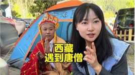 在西藏波密，遇到西游的唐僧…… #穷游 #床车自驾 #西藏